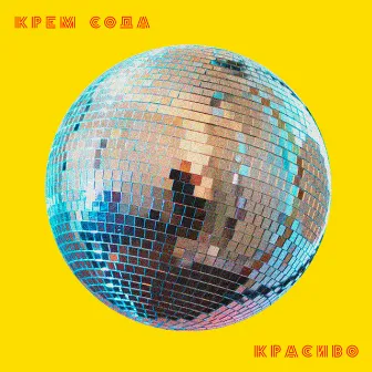 Красиво by CREAM SODA