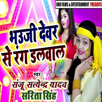 Bhauji Dewar Se Rang Dalwala by Sarita Singh