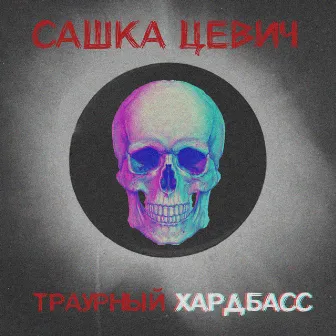 Траурный хардбасс by Сашка Цевич