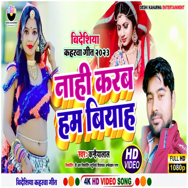 Naahi Karab Hum Biyaah - Bhojpuri