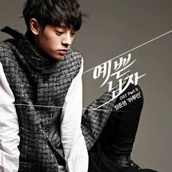 Pretty Boy (Original Television Soundtrack), Pt. 5 by Jung Joon Young