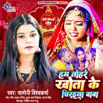 Ham Tohare Khota Ke Chiraiya Baba by Saloni Vishwakarma