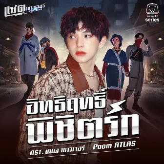 อิทธิฤทธิ์ พิชิตรัก (Original Soundtrack 