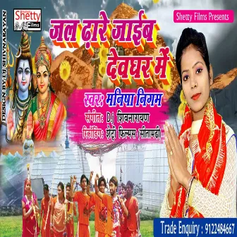 Jal Dhare Jaib Dev Ghar Me (Bhojpuri) by Manisha Nigam