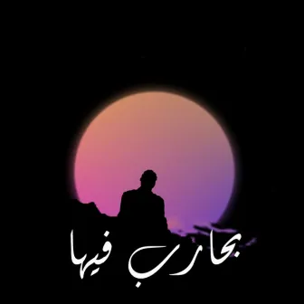 بحارب فيها by Bigsam