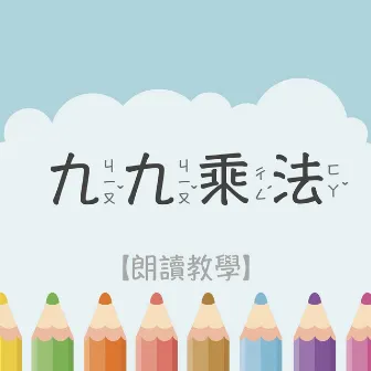 九九乘法:學習兒歌、朗讀教學、跟著唸一起學、親子教育 by 兒童音樂精選