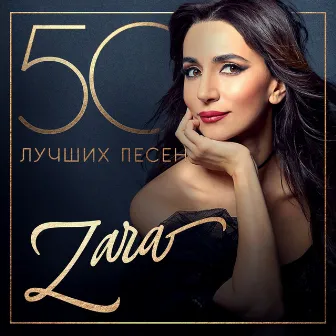 50 лучших песен by Zara