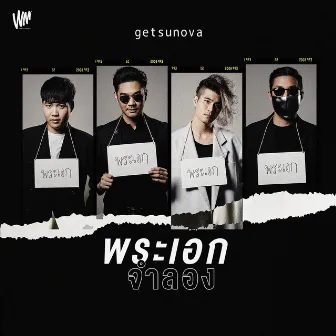 พระเอกจำลอง - Single by Getsunova