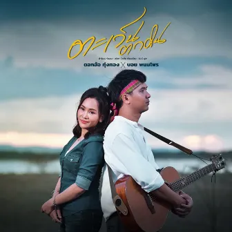 ตะเว็นตกดิน - Single by Dok Or Toong Tong