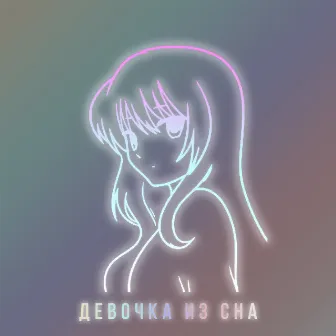 Девочка из сна by тёма марков