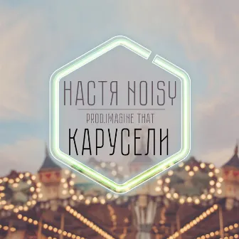 Карусели by Настя NOisy