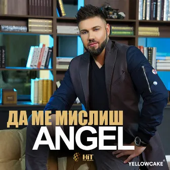 Да Ме Мислиш by Angel