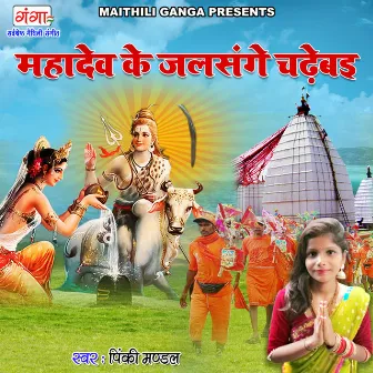 Mahadev Ke Jalsange Chadebai by Pinky Mandal