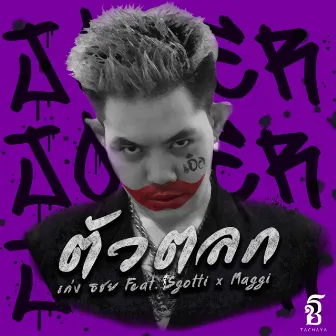 ตัวตลก feat. Sgotti x Maggi by เก่ง ธชย