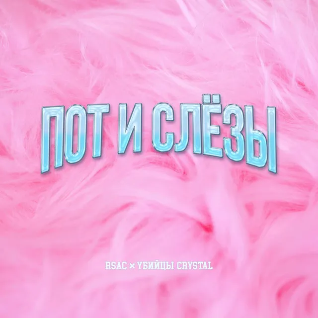 Пот и слёзы