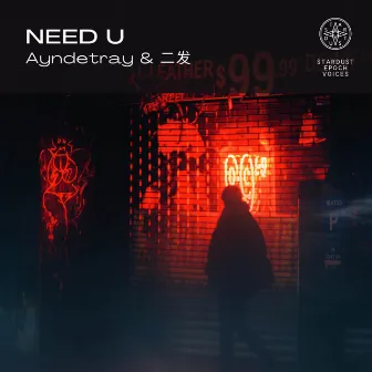 Need U by 星尘纪之声