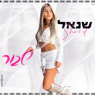 שבור by שנאל אלקיים