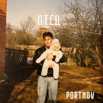 Отец by PORTNOV