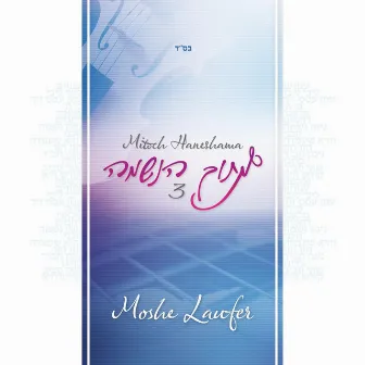 Mitoch Haneshama 3 by Moshe Laufer