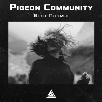 Ветер Перемен by Pigeon Community