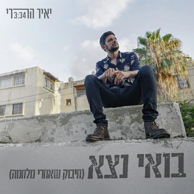 בואי נצא (חיבוק שאחרי מלחמה)