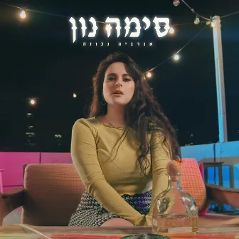 אנרגיה נכונה by Sima Noon