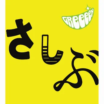 あっ、ども。おひさしぶりです。 by GReeeeN