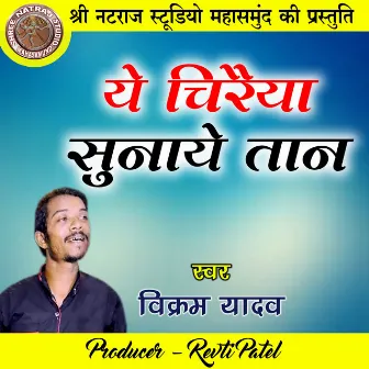 Ye Chiraiya Sunaye Taan (Chhattisgarhi Geet) by Vikram Yadav