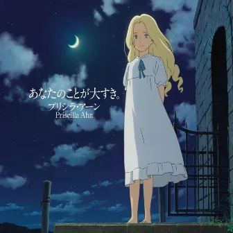 When Marnie Was There Song Album - Just Know That I Love You. by Priscilla Ahn