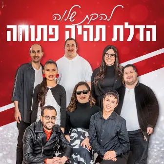 הדלת תהיה פתוחה by Shalva Band