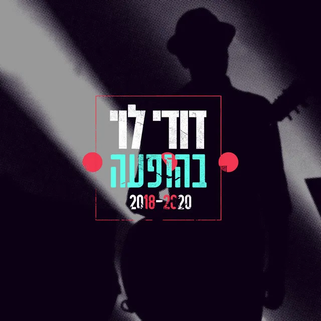 דודי לוי בהופעה 2018-2020