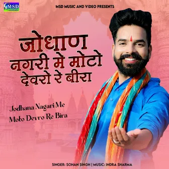 Jodhana Nagari Me Moto Devro Re Bira by Sohan Singh