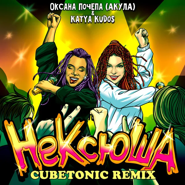 НеКсюша - Cubetonic remix