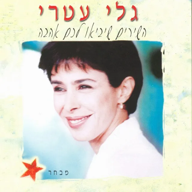 השירים שיביאו לכם אהבה - מבחר