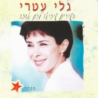 השירים שיביאו לכם אהבה - מבחר by 