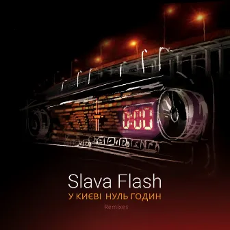 У Києві Нуль Годин (Remixes) by Slava Flash