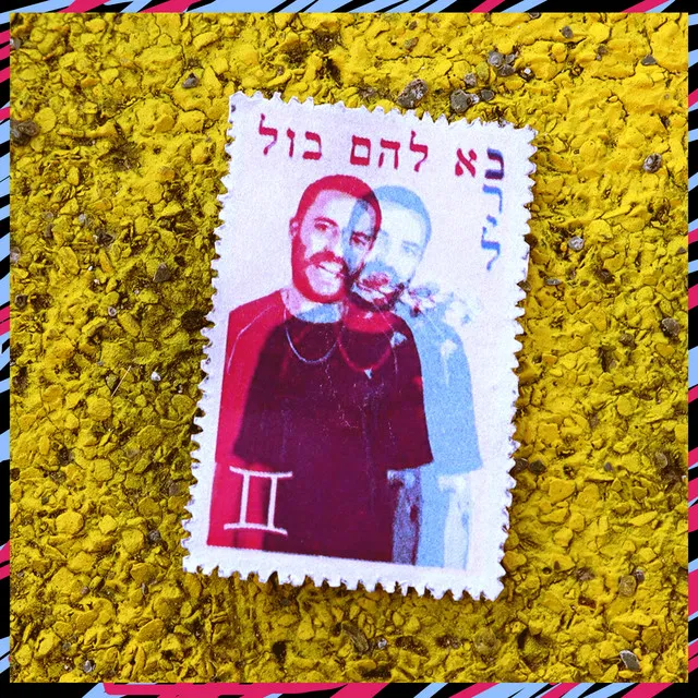 בא להם בול