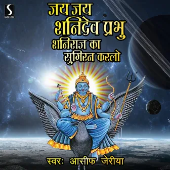 Jai Jai Shani Dev Prabhu Shaniraj Ka Sumiran Karlo by Asif Jeriya