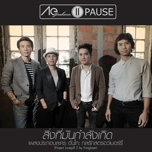 สิ่งที่มันกำลังเกิด (เพลงประกอบละคร อันโกะ กลรักสตรอว์เบอร์รี่)