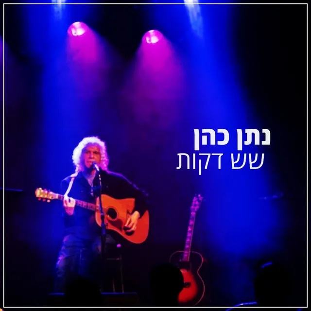 שש דקות