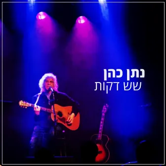 שש דקות by נתן כהן