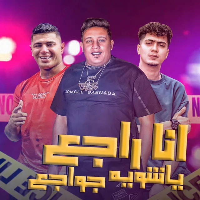 انا راجع يا شوية جواجع