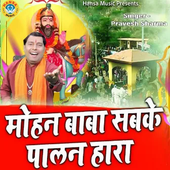 Mohan Baba Sabka Paalan Hara by Parvesh sharma