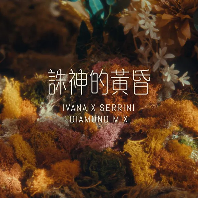 誅神的黃昏 - Diamond Mix