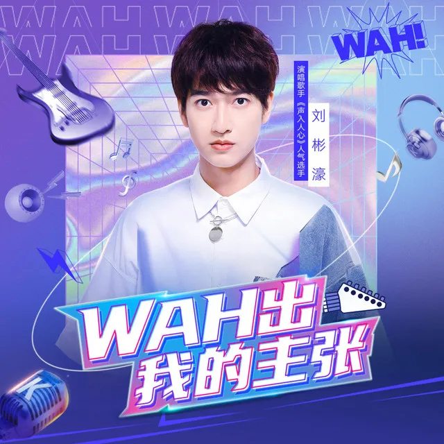 WAH出我的主张 - 和声伴奏版