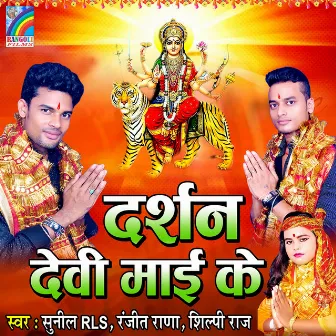 Darshan Devi Mai Ke by Sunil RLS