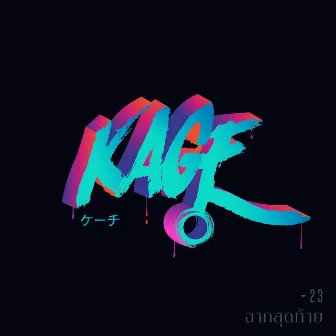 ฉากสุดท้าย (Final Moment) - Single by KAGE