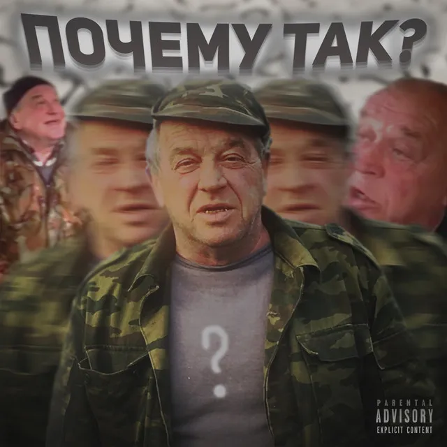 ПОЧЕМУ ТАК?