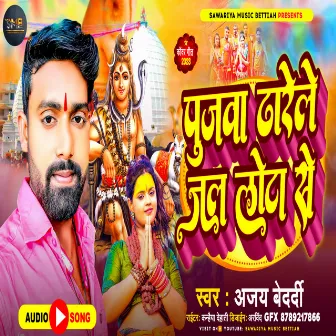 Pujava Dharele Jal Lota Se by Ajay Bedardi