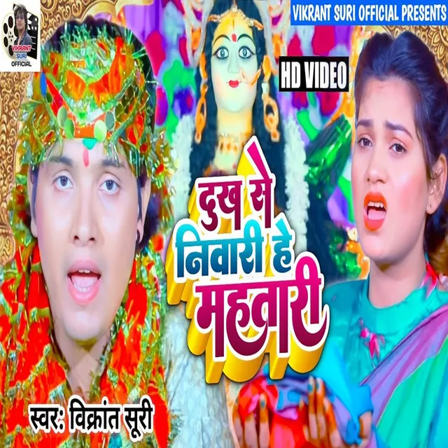 Dukh Se Nivaari He Mahtari (Bhojpuri)